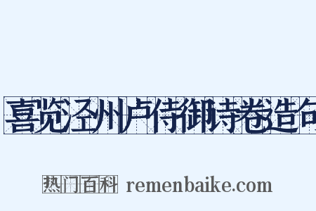 喜览泾州卢侍御诗卷造句是什么意思的图片